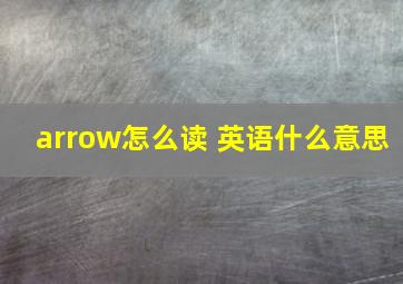 arrow怎么读 英语什么意思